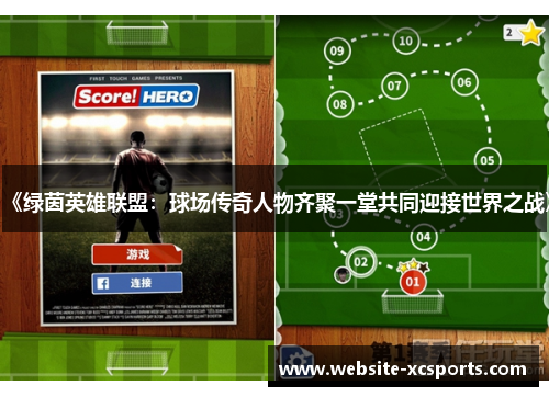 《绿茵英雄联盟：球场传奇人物齐聚一堂共同迎接世界之战》