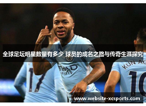 全球足坛明星数量有多少 球员的成名之路与传奇生涯探究