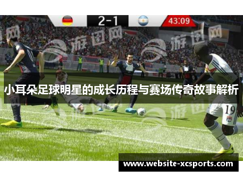 小耳朵足球明星的成长历程与赛场传奇故事解析