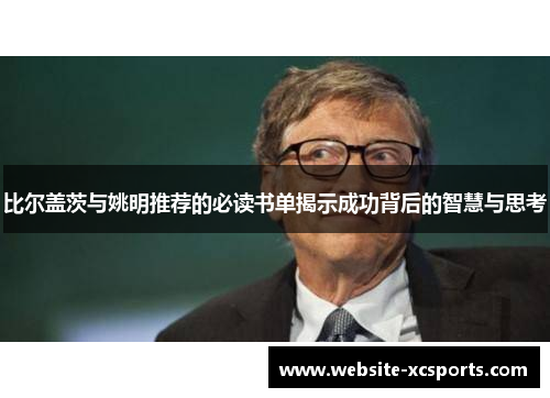 比尔盖茨与姚明推荐的必读书单揭示成功背后的智慧与思考