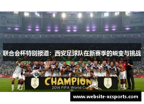 联合会杯特别报道：西安足球队在新赛季的蜕变与挑战