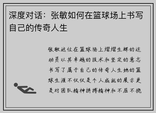 深度对话：张敏如何在篮球场上书写自己的传奇人生