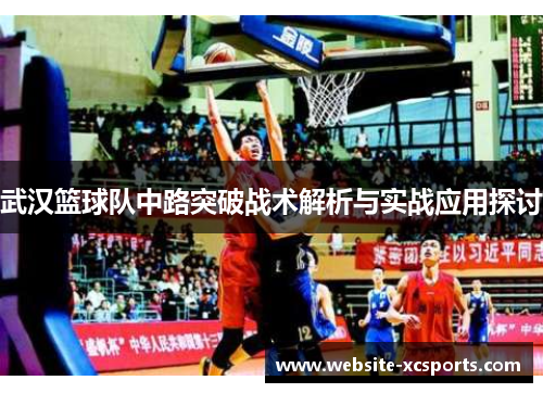 武汉篮球队中路突破战术解析与实战应用探讨