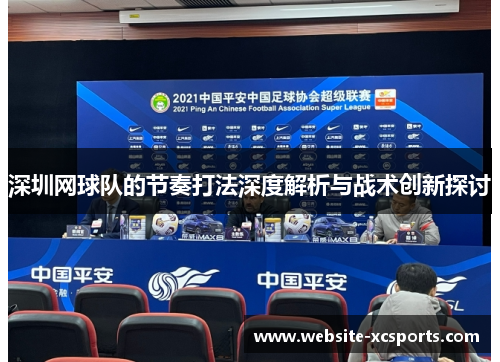 深圳网球队的节奏打法深度解析与战术创新探讨
