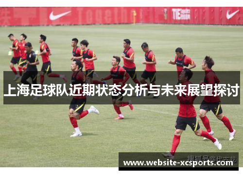 上海足球队近期状态分析与未来展望探讨