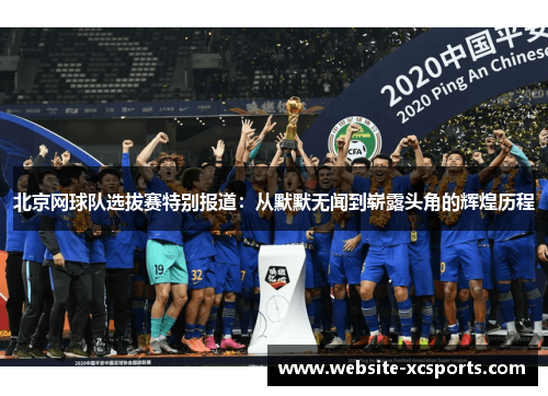 北京网球队选拔赛特别报道：从默默无闻到崭露头角的辉煌历程