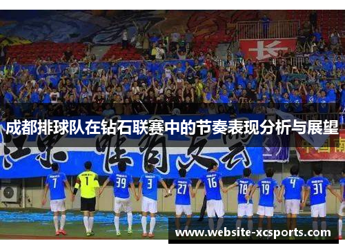 成都排球队在钻石联赛中的节奏表现分析与展望