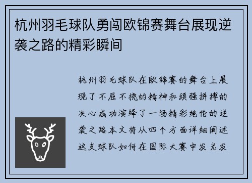 杭州羽毛球队勇闯欧锦赛舞台展现逆袭之路的精彩瞬间