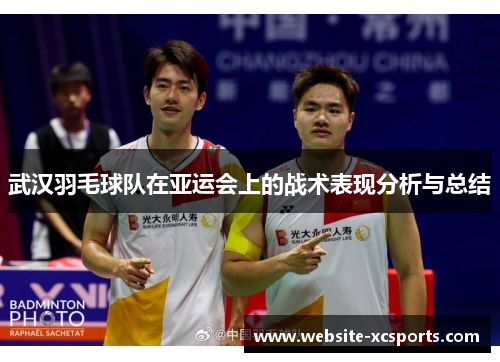 武汉羽毛球队在亚运会上的战术表现分析与总结