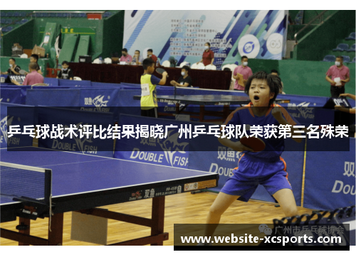 乒乓球战术评比结果揭晓广州乒乓球队荣获第三名殊荣