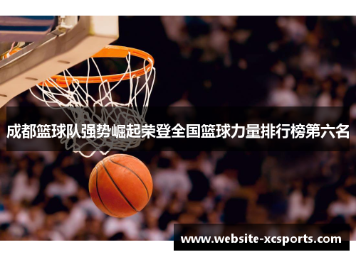 成都篮球队强势崛起荣登全国篮球力量排行榜第六名