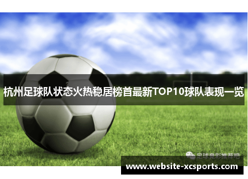 杭州足球队状态火热稳居榜首最新TOP10球队表现一览