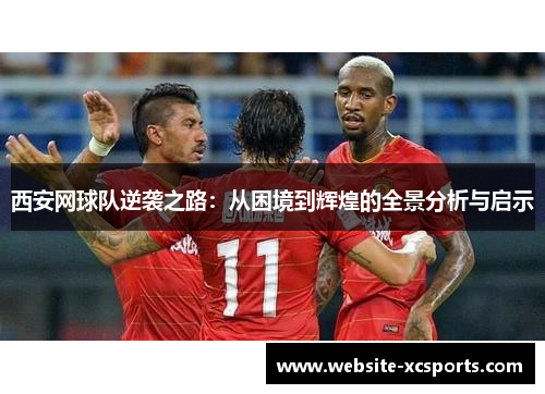 西安网球队逆袭之路：从困境到辉煌的全景分析与启示