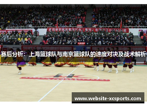 赛后分析：上海篮球队与南京篮球队的速度对决及战术解析