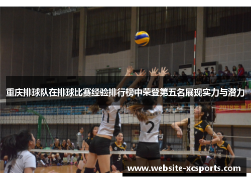 重庆排球队在排球比赛经验排行榜中荣登第五名展现实力与潜力
