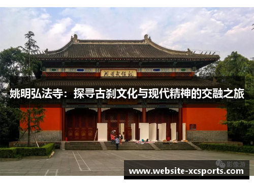 姚明弘法寺：探寻古刹文化与现代精神的交融之旅