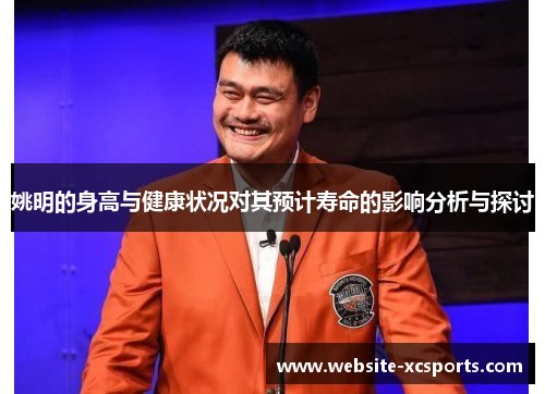 姚明的身高与健康状况对其预计寿命的影响分析与探讨