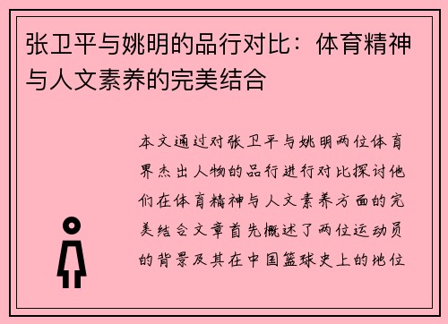 张卫平与姚明的品行对比：体育精神与人文素养的完美结合