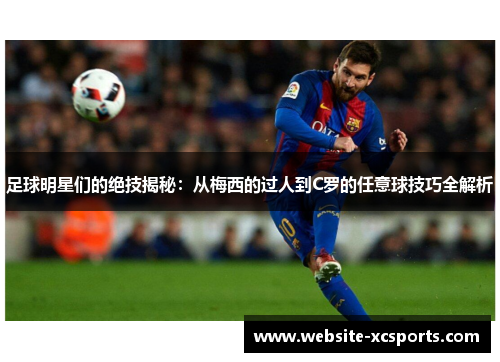 足球明星们的绝技揭秘：从梅西的过人到C罗的任意球技巧全解析