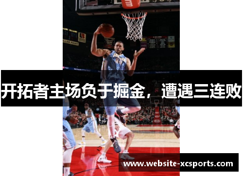 开拓者主场负于掘金，遭遇三连败
