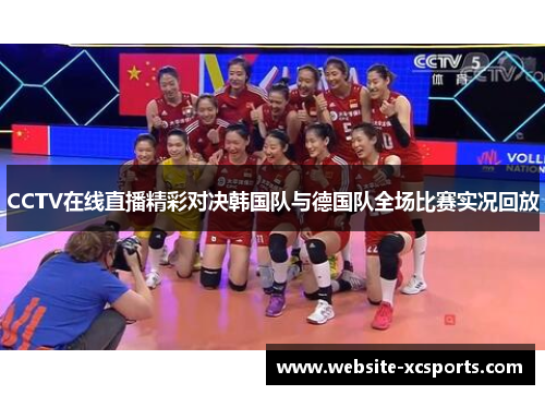 CCTV在线直播精彩对决韩国队与德国队全场比赛实况回放