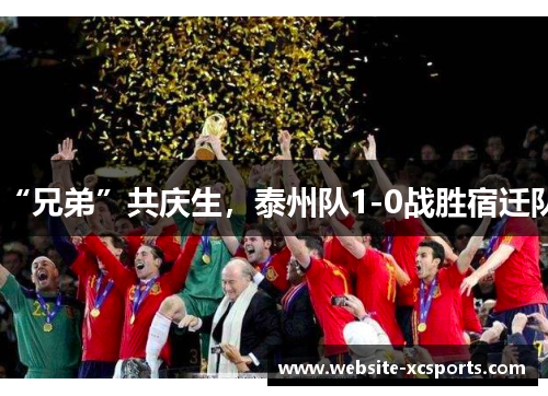 “兄弟”共庆生，泰州队1-0战胜宿迁队