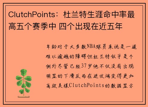 ClutchPoints：杜兰特生涯命中率最高五个赛季中 四个出现在近五年
