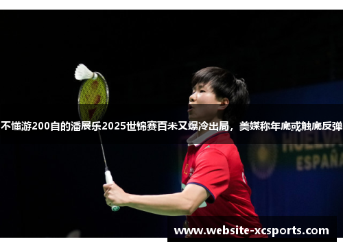 不懂游200自的潘展乐2025世锦赛百米又爆冷出局，美媒称年底或触底反弹