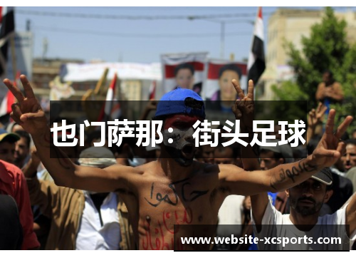 也门萨那：街头足球