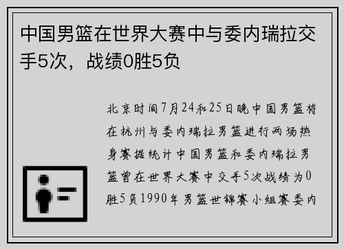 中国男篮在世界大赛中与委内瑞拉交手5次，战绩0胜5负