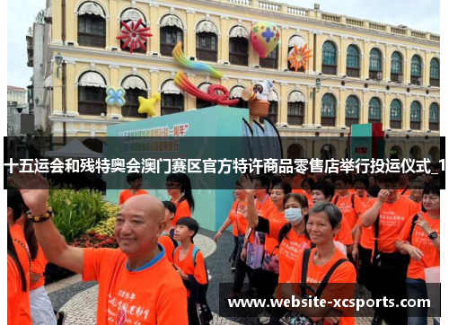 十五运会和残特奥会澳门赛区官方特许商品零售店举行投运仪式_1