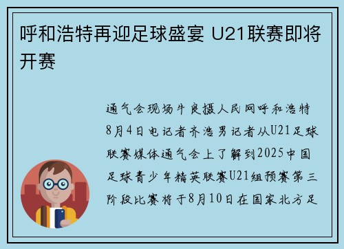 呼和浩特再迎足球盛宴 U21联赛即将开赛