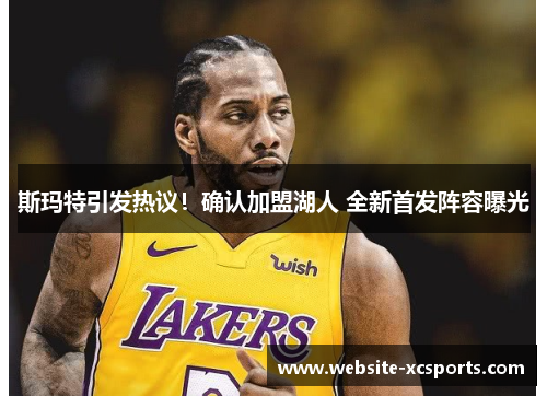 斯玛特引发热议！确认加盟湖人 全新首发阵容曝光