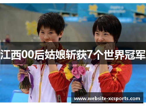 江西00后姑娘斩获7个世界冠军