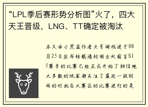 “LPL季后赛形势分析图”火了，四大天王晋级，LNG、TT确定被淘汰
