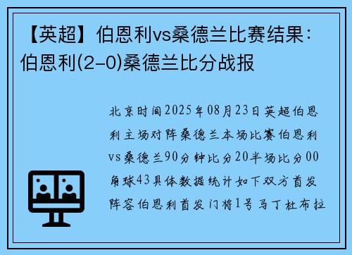 【英超】伯恩利vs桑德兰比赛结果：伯恩利(2-0)桑德兰比分战报