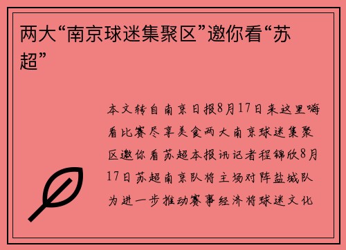 两大“南京球迷集聚区”邀你看“苏超”