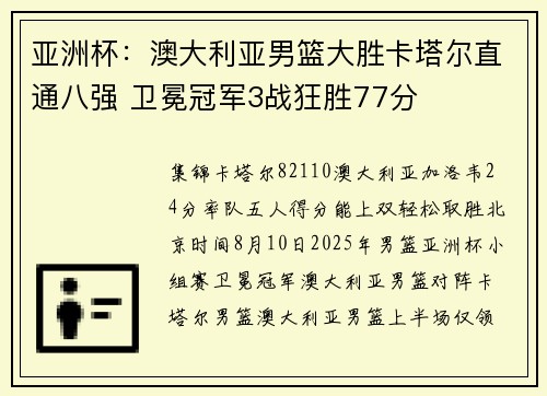亚洲杯：澳大利亚男篮大胜卡塔尔直通八强 卫冕冠军3战狂胜77分