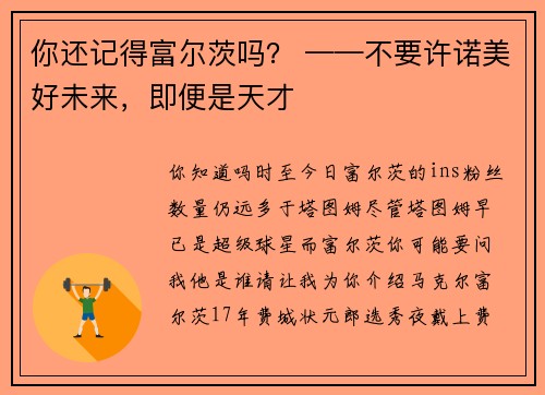 你还记得富尔茨吗？ ——不要许诺美好未来，即便是天才