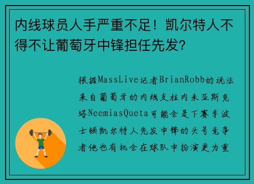 内线球员人手严重不足！凯尔特人不得不让葡萄牙中锋担任先发？