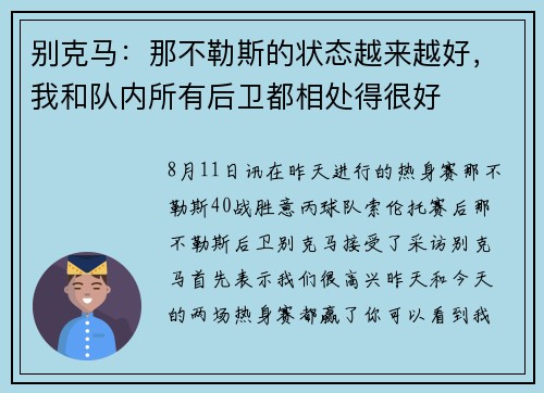 别克马：那不勒斯的状态越来越好，我和队内所有后卫都相处得很好