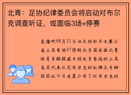 北青：足协纪律委员会将启动对布尔克调查听证，或面临3场+停赛