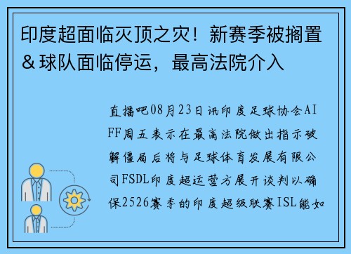 印度超面临灭顶之灾！新赛季被搁置＆球队面临停运，最高法院介入