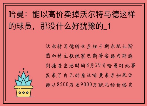 哈曼：能以高价卖掉沃尔特马德这样的球员，那没什么好犹豫的_1