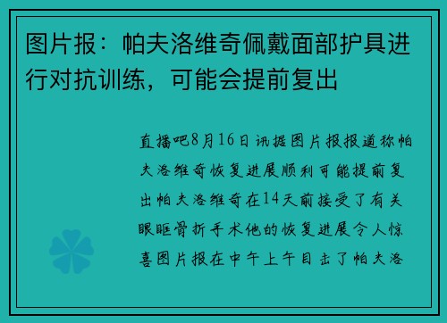图片报：帕夫洛维奇佩戴面部护具进行对抗训练，可能会提前复出