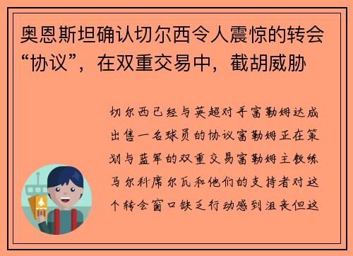 奥恩斯坦确认切尔西令人震惊的转会“协议”，在双重交易中，截胡威胁“创纪录”签约