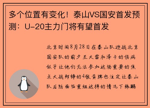 多个位置有变化！泰山VS国安首发预测：U-20主力门将有望首发