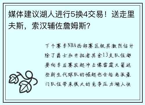 媒体建议湖人进行5换4交易！送走里夫斯，索汉辅佐詹姆斯？