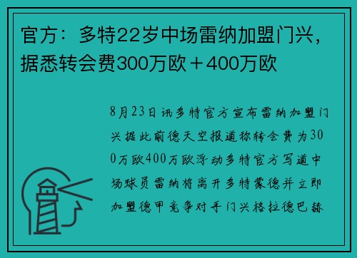 官方：多特22岁中场雷纳加盟门兴，据悉转会费300万欧＋400万欧