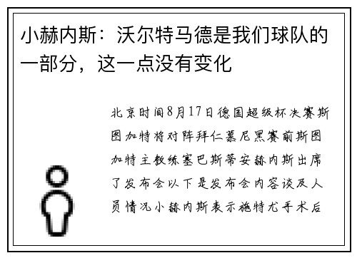小赫内斯：沃尔特马德是我们球队的一部分，这一点没有变化